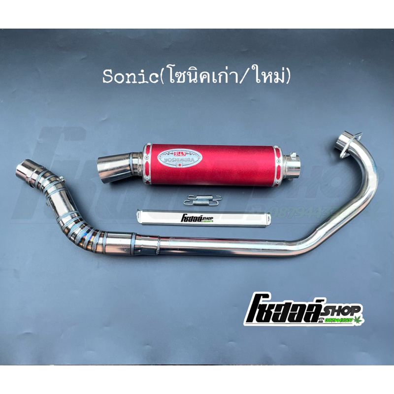 ท่อโยชิมูระ ท่อสูตร Sonic(เก่า/ใหม่) ปลายยิงทราย มี2สี แดง,น้ำเงิน เสียงลั่นเร้าใจ Sonic