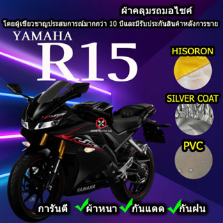 ผ้าคลุมรถมอไซค์ R15 ผ้าคลุมรถr15