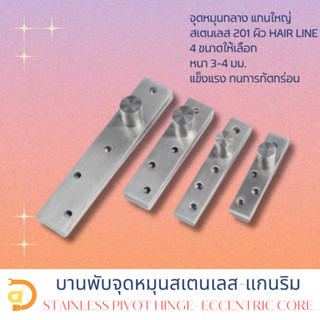 บานพับจุดหมุนสเตนเลส-แกนริม (Stainless Pivot Hinge-Eccentric Core)