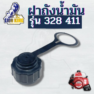 ฝาถังน้ำมัน เครื่องตัดหญ้า 411 / 328 / 260 / UT31 / TL43 ฝาปิดถังน้ำมันเบนซิน