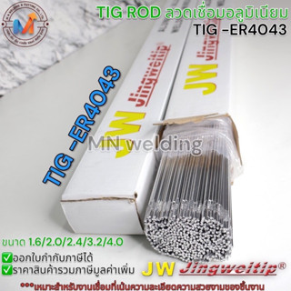 ลวดเชื่อม อลูมิเนียม TIGROD ER-4043 น้ำหนัก 5 กิโลกรัม