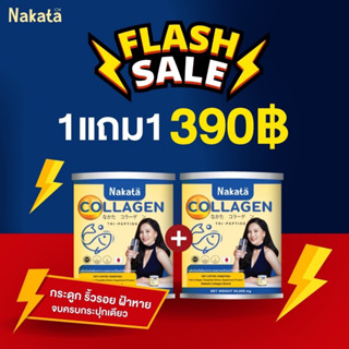 1แถม1 Nakata Collagen นาคาตะคอลลาเจนของแท้ คอลลาเจนต่ายเพ็ญพักตร์ คอลลาเจนตุ๊กดวงตา nakatacollagenของแท้ นาคาตะของแท้