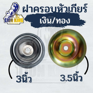 ฝาครอบใบมีด ถ้วยรองใบมีด ถ้วยปะกับใบมีด สำหรับหัวเกียร์ตัดหญ้า ขนาด 3นิ้ว และ 3.5 นิ้วถ้วยครอบใบมีดทองเหลือง