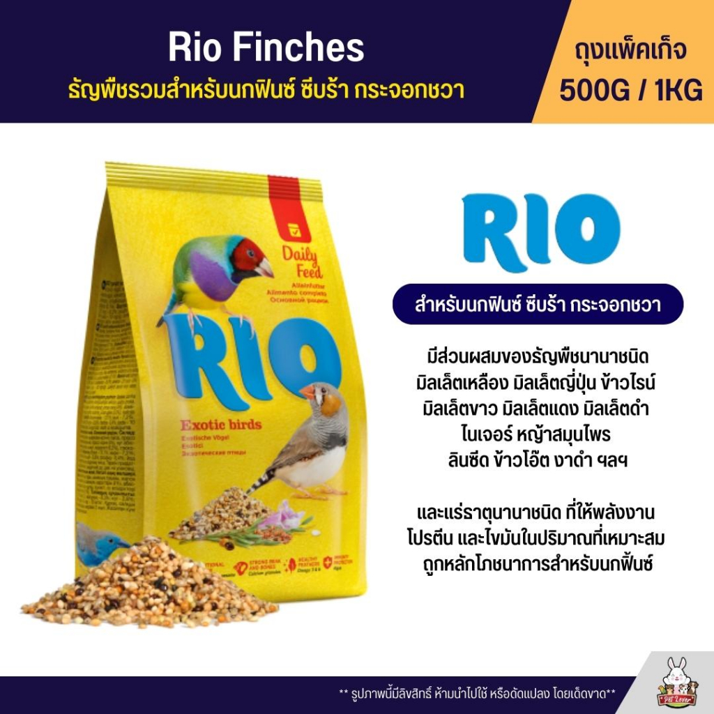 Rio Finches อาหารนกฟินซ์ ซีบร้า กระจอกชวา มีส่วนผสมของธัญพืชนานาชนิด (แพ็คเก็จ 500G / 1KG )