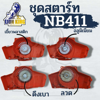 ชุดสตาร์ทเครื่องตัดหญ้า ฝาสตาร์ท รุ่น NB411 ( 4 แบบ ) อะไหล่เครื่องตัดหญ้า