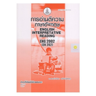 หนังสือเรียนราม ENG2002 (EN202) การอ่านตีความ