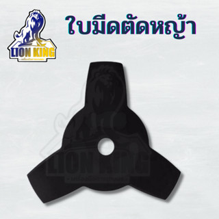 ใบมีดตัดหญ้า 3 แฉก ขนาด 10 นิ้ว คุณภาพ อะไหล่เครื่องตัดหญ้า สินค้าคุณภาพ