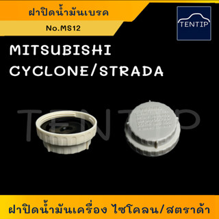 MITSUBISHI ฝาปิดน้ำมันเบรค ฝาปิดน้ำมันเบรก ฝาปิดกระป๋องน้ำมันเบรค L200 ไซโคลน CYCLONE,สตราด้า STRADA,CK5 97 No.MS12