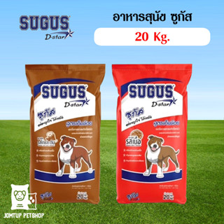 อาหารสุนัข ซูกัส Sugus ขนาด 20 Kg