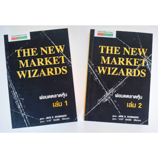 หนังสือ ชุดพ่อมดตลาดหุ้น เล่ม 1-2 The New Market Wizards(ครบset 2 เล่ม)