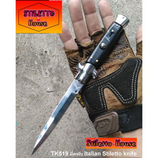 STILETTO KNIFE มีดสปริงกดปุ่ม มีดพับ Italian Stiletto knife SH519 มีดราคาถูก