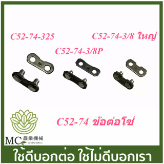 C52-74 ข้อต่อโซ่ 3/8P , 325 , 3/8 ใหญ่ , 404 เครื่องเลื่อยไม้