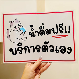 ป้าย น้ำจิ้มฟรี น้ำดื่มฟรี น้ำแข็งฟรี ผักฟรี บริการตัวเอง| ป้ายไวนิล | ป้ายเคลือบพลาสติก | สติ๊กเกอร์ A4 A5 สีสวย คมชัด