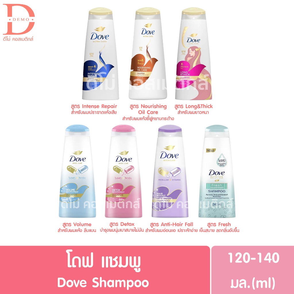 โดฟ แชมพู ขนาดพกพา 120-140มล. DOVE Shampoo 120 - 140ml. (แชมพูสระผม)