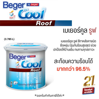 BegerCool Roof เบเยอร์คูล รูฟ สีทาหลังคากันร้อน สีกันร้อนสะท้อนUV (1 แกลลอน)