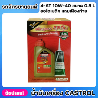 น้ำมันเครื่อง รถจักรยานยนต์ ออโตเมติก Castrol สูตร 3 ni 1 ขนาด 0.8L แถม น้ำมันเฟืองท้าย 4-AT 10w-40