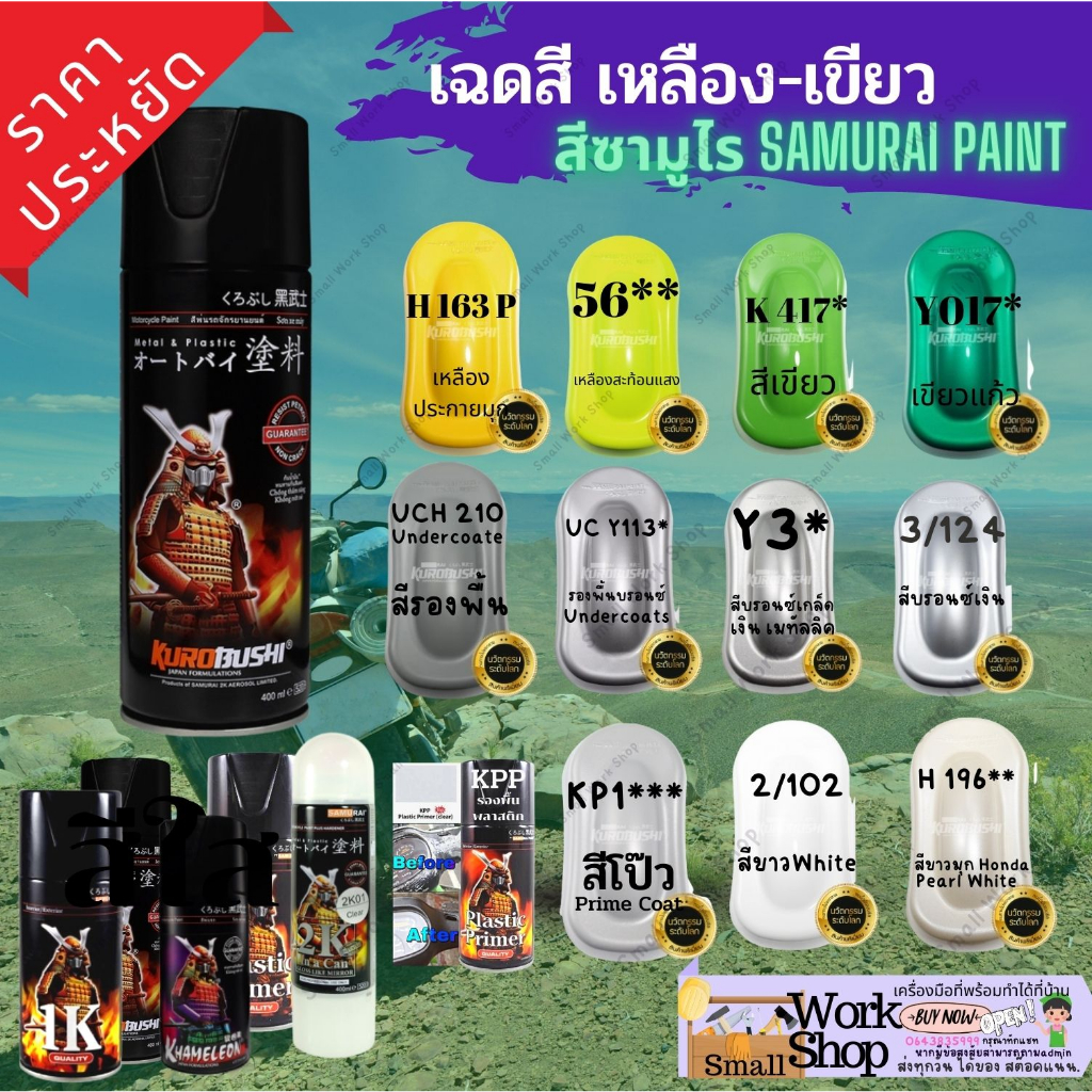 SAMURAI Spray K417 * สี สเปรย์ ซามูไร รองพื้น มอเตอร์ไซค์ แลคเกอร์ 2 K 1K เขียว แก้ว เหลือง ขาว 56