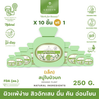 BAI KHIEOW : [25G.x11 ก้อน สบู่ใบบัวบก] ผิวเเพ้ง่าย ผื่นคัน สิวอักเสบ บำรุงผิว ไม่เเห้งตึง ผิวหน้าเเละผิวกาย