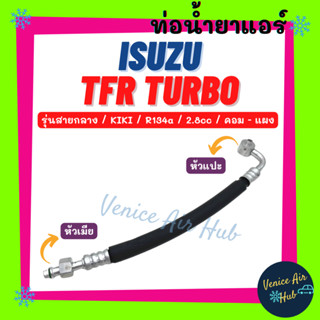 ท่อน้ำยาแอร์ ISUZU TFR TURBO DRAGON EYE 2.8cc KIKI R134a รุ่นสายกลาง อีซูซุ ทีเอฟอาร์ ดราก้อนอาย คอม - แผง ท่อแอร์ 11191