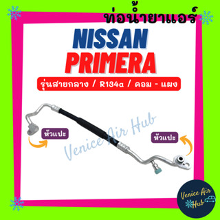 ท่อน้ำยาแอร์ NISSAN PRIMERA R134a รุ่นสายกลาง นิสสัน พรีมีร่า พรีเมอร่า พรีเมร่า คอม - แผง สายน้ำยาแอร์ ท่อแอร์ 11144