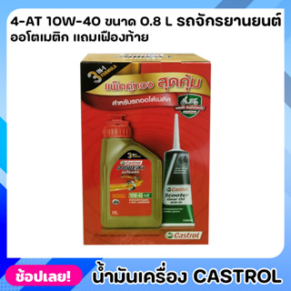 น้ำมันเครื่อง รถจักรยานยนต์ ออโตเมติก Castrol สูตร 3 ni 1 ขนาด 0.8L แถม น้ำมันเฟืองท้าย 4-AT 10w-40