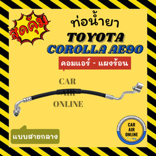 ท่อน้ำยา น้ำยาแอร์ โตโยต้า โคโรล่า เออี 90 เออี 92 แบบสายกลาง TOYOTA COROLLA AE90 AE92 คอมแอร์ - แผงร้อน ท่อแอร์ ท่อ