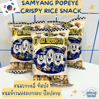 ขนมเกาหลี ซัมยัง ขนมข้าวพองอบกรอบ ป๊อปอาย -Samyang Popeye Crispy Rice Snack 100g