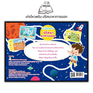 หนังสือ เก่งไหวพริบ ปริศนาหาทางออก : หนังสือเด็ก พัฒนาทักษะ เกมปริศนา เสริมการเรียนรู้สำหรับเด็ก เกมสำหรับเด็ก