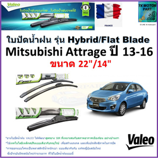 ใบปัดน้ำฝน มิตซูบิชิ แอททราจ,Mitsubishi Attrage ปี 13-16 ยี่ห้อ Valeo รุ่นไฮบริดและ ก้านยาง ขนาด 22" กับ 14" มีปลายทาง