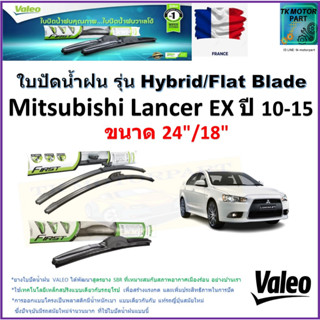 ใบปัดน้ำฝน มิตซูบิชิ,Mitsubishi Lancer EX ปี 10-15 ยี่ห้อ Valeo รุ่นไฮบริดและ ก้านยาง ขนาด 24" กับ 18" มีเก็บเงินปลายทาง