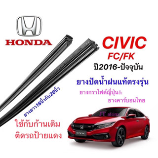 ยางปัดน้ำฝนแท้ตรงรุ่น HONDA Civic FC/FK ปี2016-ล่าสุด(ยางยาว18นิ้วหนา5มิลกับ26นิ้วหนา5มิล)