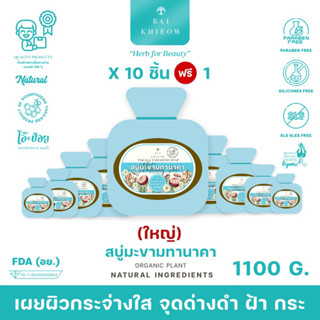 BAI KHIEOW : [100G.x11ก้อน สบู่มะขามทานาคา] กระจ่างใส ฝ้า กระ จุดด่างดำ