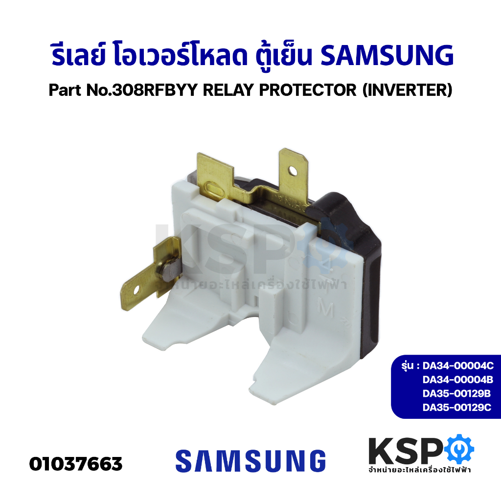 รีเลย์ โอเวอร์โหลด ตู้เย็น SAMSUNG INVERTER Part No.308RFBYY รุ่น DA34-00004B DA35-00129B RELAY PROT