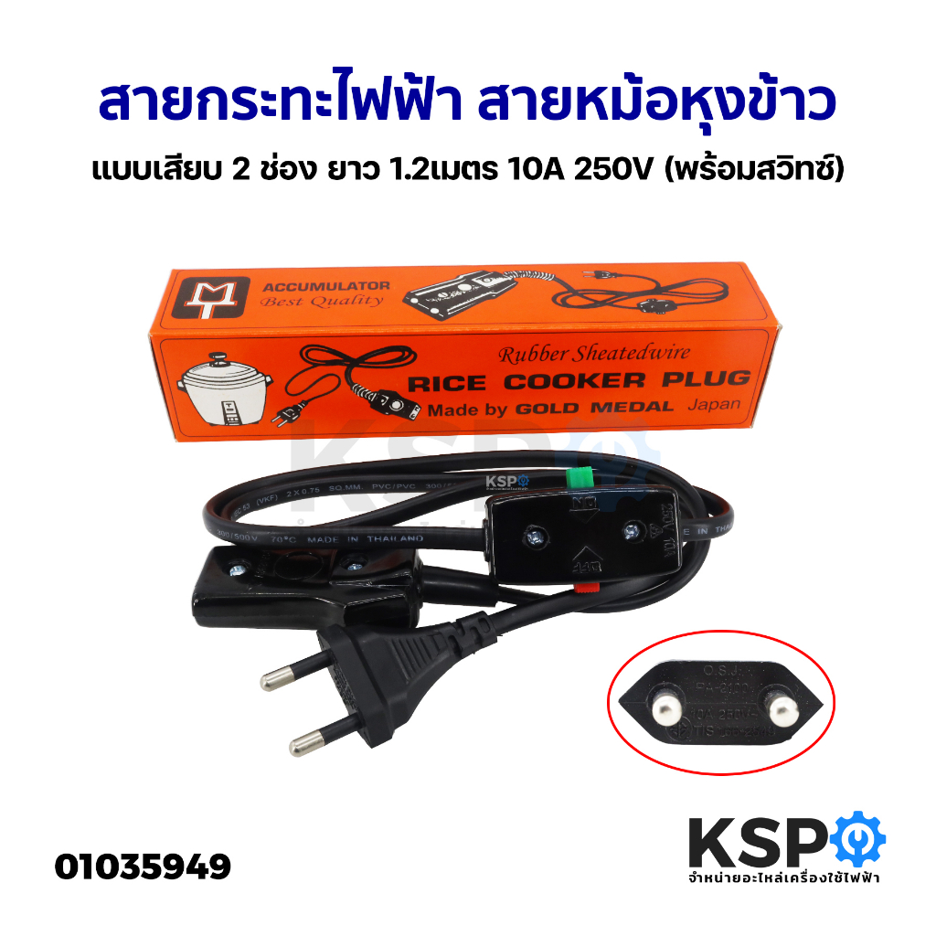 สายกระทะไฟฟ้า สายหม้อหุงข้าว แบบเสียบ 2 ช่อง ยาว 1.2เมตร 10A 250V (พร้อมสวิทซ์) อะไหล่หม้อหุงข้าว