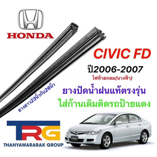 ยางปัดน้ำฝนรีฟิลแท้ตรงรุ่น HONDA Civic Fd ปี2006-2007 (ยางยาว23"กับ26"หนา5มิลคู่)