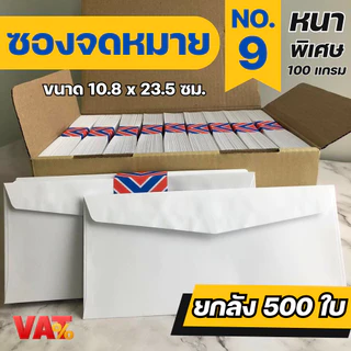 [ 500ซอง ] ซองจดหมายสีขาว เบอร์ 9 , 6 ซองใส่การ์ด ซองจดหมาย ซอง