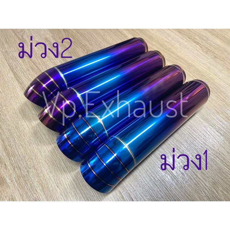 ปลายกระบะ สีม่วงน้ำเงิน (มัดลวด) ปลายกระบะซิ่ง ปลายไดร์สีปลายท่อซิ่ง ปลายท่อสแตนเลส