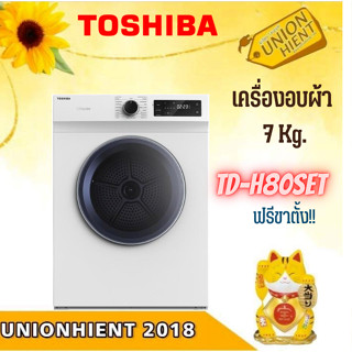 [ใส่โค้ด JUH7VWLX รับสูงสุด 1,000coins]TOSHIBA เครื่องอบผ้า 7กก.(ฟรีขาตั้ง) ระบบอบลมร้อน รุ่น TD-H80SET [ H80SET bm135]