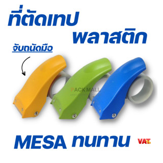 [ คละสี ] มือตัดเทป MESA ที่ตัดเทป OPP พลาสติก น้ำหนักเบา