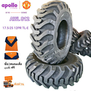 ยางรถตัก 17.5-25 12PR AWL 812 TL ยางรถเกรด ใหม่ล่าสุด apollo ยางยอดขายอันดับ1ในอินเดีย ราคา1ส ซื้อ2สแถมเสื้อapollo