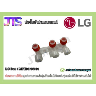 * แท้จากศูนย์ * ท่อน้ำเข้าสามทาง LG  Part : MGE38605301