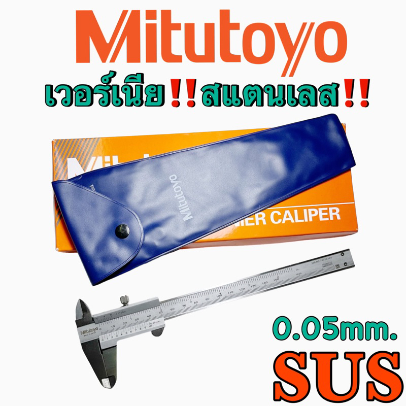 เวอร์เนียร์คาลิปเปอร์(SUS) MITUTOYO สแตนเลส ขนาด 6นิ้ว 8นิ้ว 12นิ้ว (Vernier caliper)