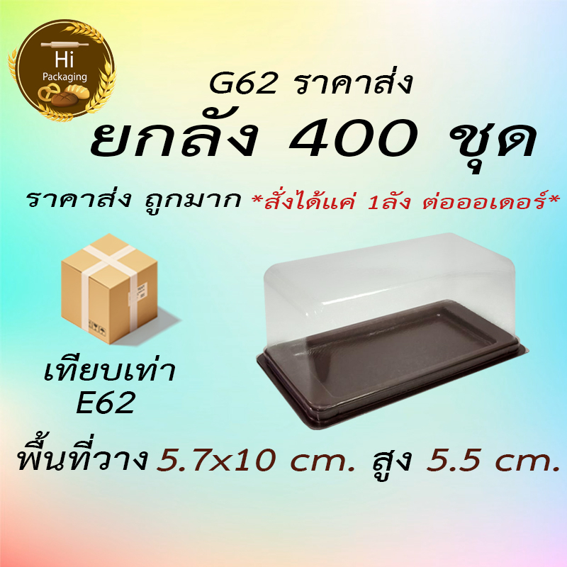 กล่อง G62 400ชุด ยกลัง ราคาส่ง พลาสติกใสฐานสีน้ำตาลเทียบเท่า E62