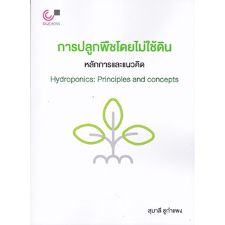 chulabook การปลูกพืชโดยไม่ใช้ดิน :หลักการและแนวคิด (HYDROPONICS: PRINCIPLES AND CONCEPTS) 9789740342335