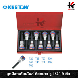 KING TONY ลูกบ๊อกเดือยโผล่ ท็อคยาว รู 1/2” 9 ตัว (T20-T60) ลูกบ็อค บ็อคยาว ลูกบล็อค 1/2 ลูกบล็อคเดือยโผล่ ท็อค ลูกบล็อค