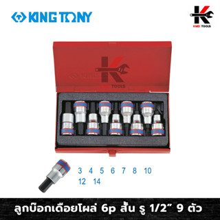 KING TONY ลูกบ๊อกเดือยโผล่ 6p สั้น รู 1/2” 9 ตัว (3-14 mm) ลูกบล็อค 1/2 ลูกบ๊อกเดือยโผล่ ลูกบ็อคบ็อคสั้น ลูกบล็อค