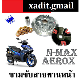 ชุดชามแต่ง N-max Aerox ล้อขับสายพานหน้า nmax แต่งครบชุดเม็ด สปริง ปลอกรองชามครัชหน้าชามขูดปรับองศา​ครบชุด​พร้อมใส่