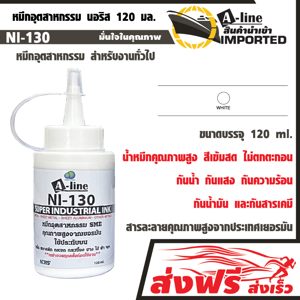 A-Line หมึกอุตสาหกรรม สำหรับงานทั่วไป นอริส 120 มล. (สีขาว) น้ำหมึกคุณภาพสูงจากประเทศเยอรมัน