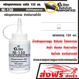 A-Line หมึกอุตสาหกรรม สำหรับงานทั่วไป นอริส 120 มล. (สีขาว) น้ำหมึกคุณภาพสูงจากประเทศเยอรมัน สีเข้มสด ไม่ตกตะกอน