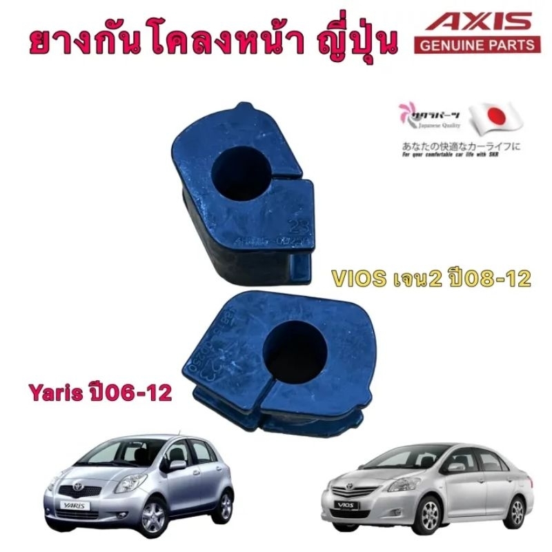 ยางกันโคลงหน้า ยี่ห้อ AXIS JAPAN 100% รุ่น TOYOTA VIOS-YARIS ปี2008-2012 ได้ 2ตัว